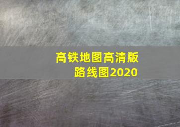 高铁地图高清版 路线图2020